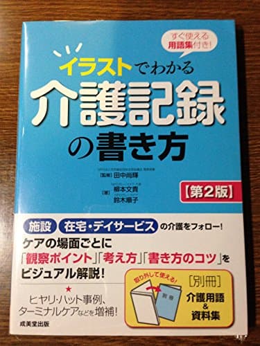 すぐ使える用語集付き! イラストでわかる介護記録の書き方【第2版】