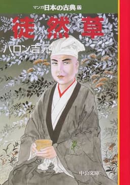 徒然草―マンガ日本の古典１７ (中公文庫 S 14-17)