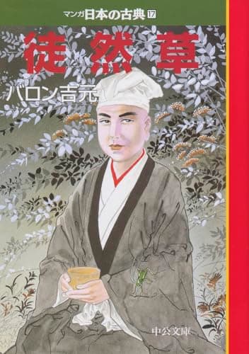 徒然草―マンガ日本の古典１７ (中公文庫 S 14-17)