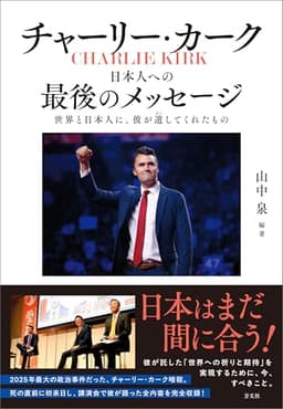 チャーリー・カーク 日本人への最後のメッセージ　世界と日本人に、彼が遺してくれたもの