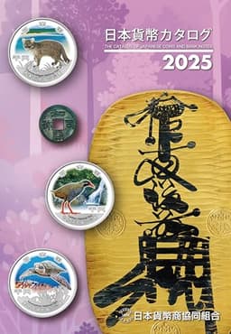 日本貨幣カタログ＜2025年版＞