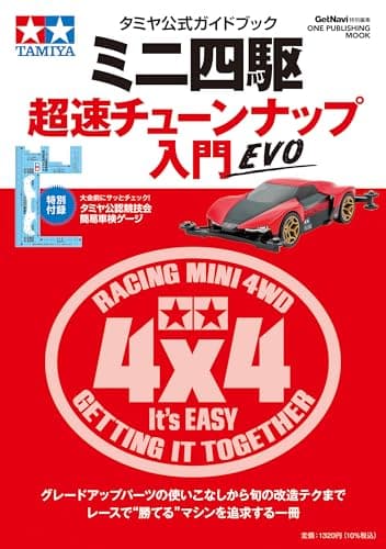タミヤ公式ガイドブック ミニ四駆 超速チューンナップ入門 EVO (ONE PUBLISHING MOOK) (ワン・パブリッシングムック)