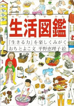 生活図鑑―『生きる力』を楽しくみがく (Do!図鑑シリーズ)