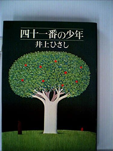 四十一番の少年 (1973年)