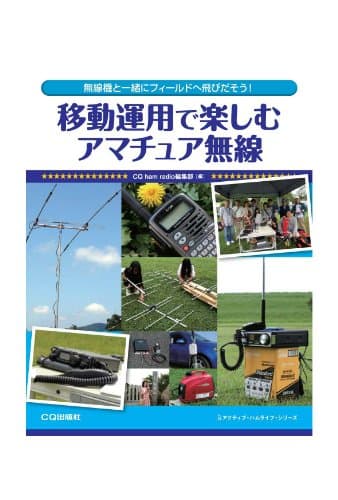 移動運用で楽しむアマチュア無線: 無線機と一緒にフィールドへ飛びだそう! (アクティブ・ハムライフ・シリーズ)