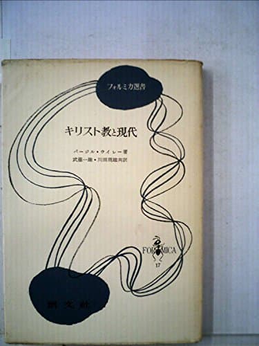 キリスト教と現代 (1955年) (フォルミカ選書)