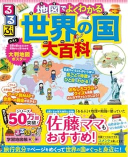 るるぶ 地図でよくわかる 世界の国大百科 改訂版 (ビジュアル学習地図帳)
