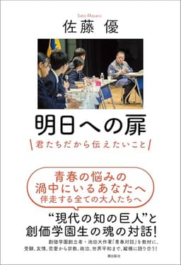 明日への扉 君たちだから伝えたいこと