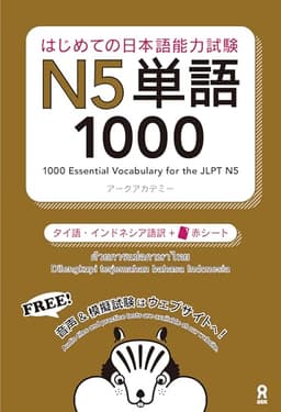 [音声DL] はじめての日本語能力試験 N5 単語1000 [タイ語・インドネシア語版]