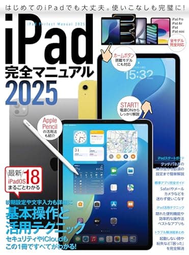 iPad完全マニュアル2025（iPadOS 18対応／全機種対応／基本操作から活用技まで詳細解説）