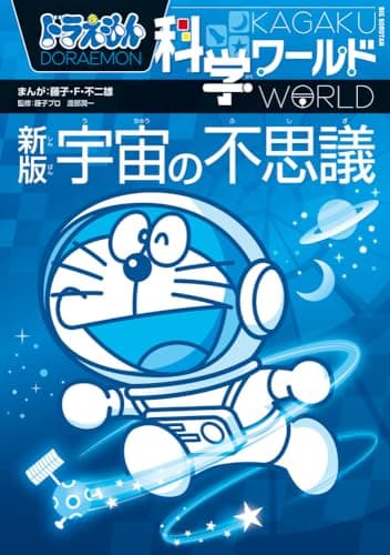 ドラえもん科学ワールド 新版 宇宙の不思議 (ビッグ・コロタン)