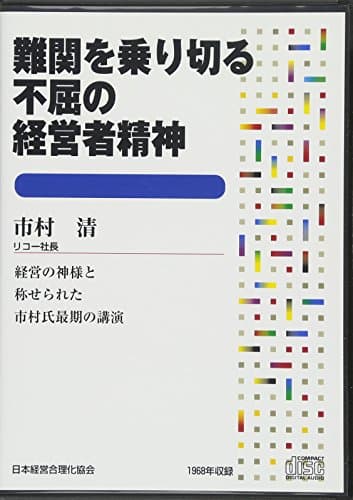 CD「難関を乗り切る不屈の経営者精神」