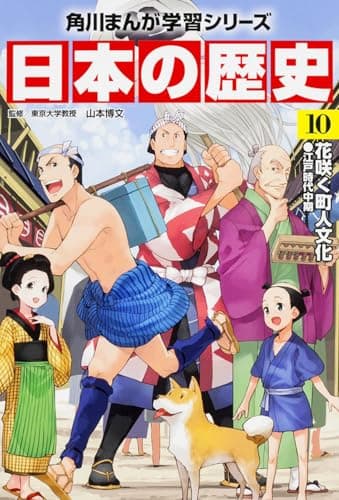 角川まんが学習シリーズ 日本の歴史 10 花咲く町人文化 江戸時代中期
