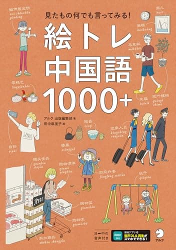 絵トレ中国語1000＋[音声DL付]ーー見たもの何でも言ってみる！ 絵トレシリーズ