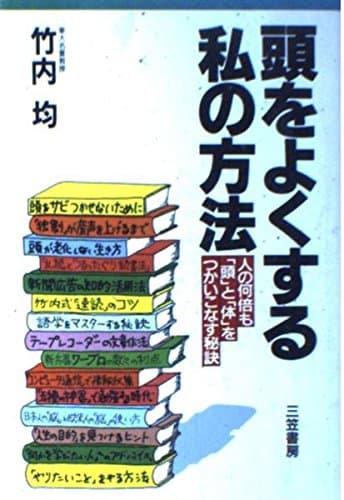 頭をよくする私の方法