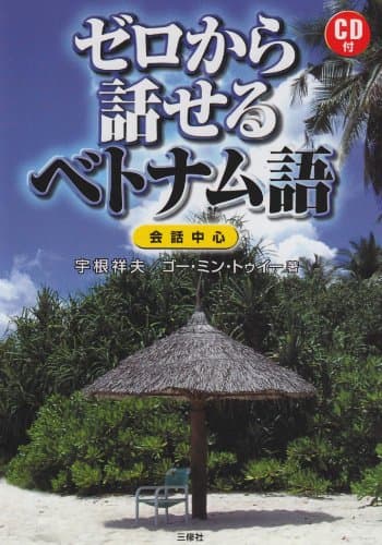 ゼロから話せるベトナム語―会話中心