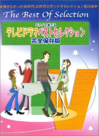 ピアノで奏でるテレビドラマベストセレクション: 完全保存版 (ピアノソロ)