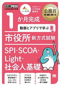 公務員教科書 1か月完成 動画とアプリで学ぶ 市役所新方式試験 SPI・SCOA・Light・社会人基礎 (EXAMPRESS)