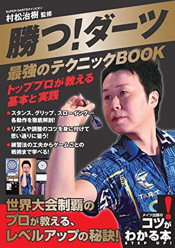 勝つ!ダーツ 最強のテクニックBOOK トッププロが教える基本と実践 (コツがわかる本!)