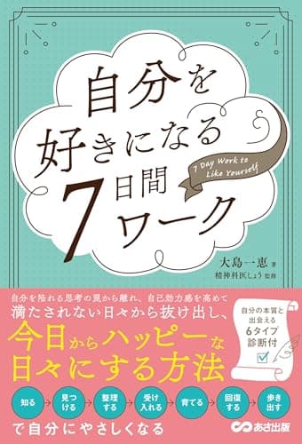 自分を好きになる7日間ワーク