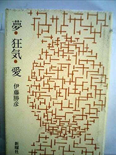 夢・狂気・愛 (1977年)