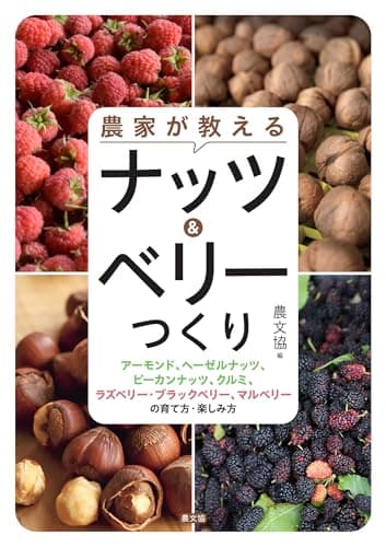 農家が教える ナッツ&ベリーつくり: アーモンド、ヘーゼルナッツ、ピーカンナッツ、クルミ、ラズベリー・ブラックベリー、マルベリーの育て方・楽しみ方