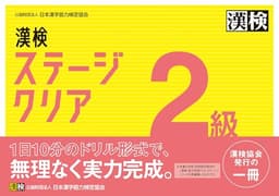漢検 2級 ステージクリア
