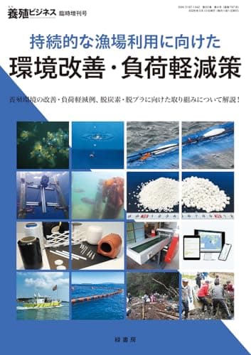 持続的な漁場利用に向けた環境改善・負荷軽減策 [雑誌]: 養殖ビジネス 2026年 増刊