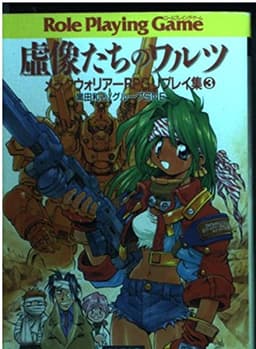 虚像たちのワルツ (富士見ドラゴンブック 10-5 メックウォリアーRPGリプレイ集 3)