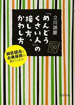 「めんどうくさい人」の接し方、かわし方 師匠談志と古典落語が教えてくれた (PHP文庫)