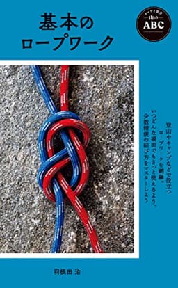 ヤマケイ新書 山のABC 基本のロープワーク
