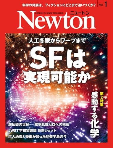 Newton(ニュートン) 2025年1月号 [雑誌]