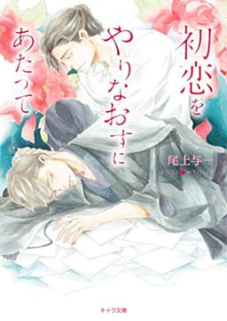 初恋をやりなおすにあたって【SS付き電子限定版】 (キャラ文庫)