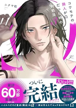 コワモテの隣人がΩだった時の対処法: 3【電子限定描き下ろし漫画付き】 (gateauコミックス)