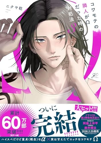 コワモテの隣人がΩだった時の対処法: 3【電子限定描き下ろし漫画付き】 (gateauコミックス)