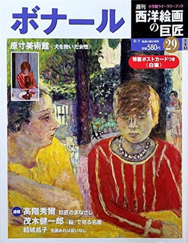 週刊 西洋絵画の巨匠 29 ボナール (小学館ウイークリーブック)