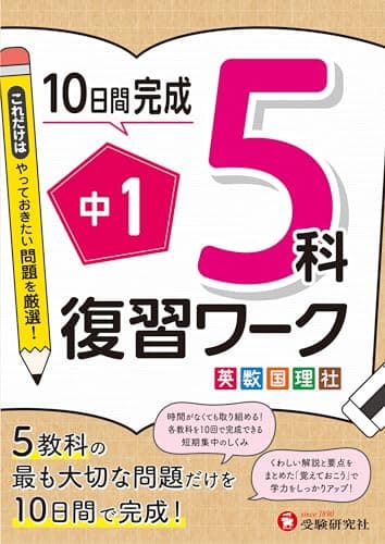 中1 復習ワーク 5科：5教科の最も大切な問題だけを10日間で完成！
