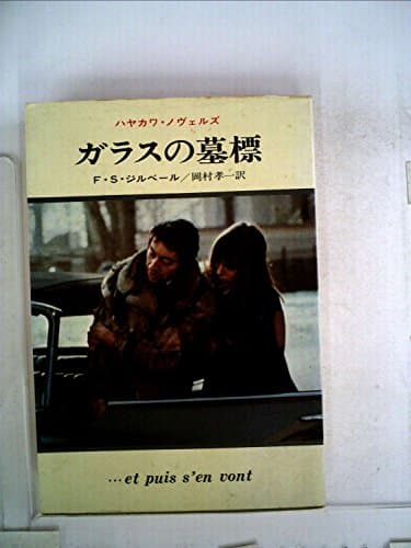ガラスの墓標 (1971年) (ハヤカワ・ノヴェルズ)
