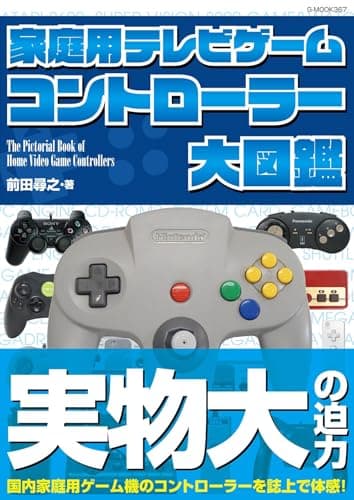 家庭用テレビゲーム コントローラー大図鑑 (G-MOOK)