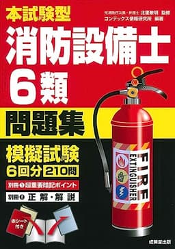 本試験型 消防設備士6類問題集