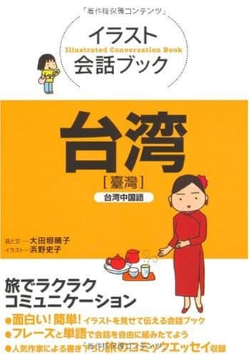イラスト会話ブック 台湾―台湾中国語