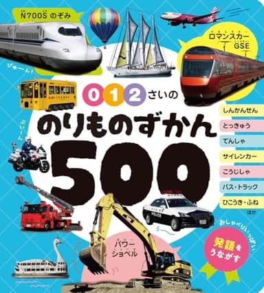 ０・１・２さいの　のりものずかん５００ (あかちゃんのずかん100 9)