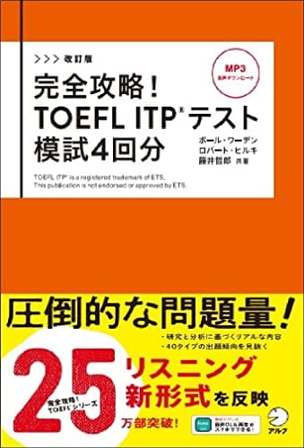 改訂版　完全攻略！ TOEFL ITP(R) テスト 模試4回分[音声DL付]