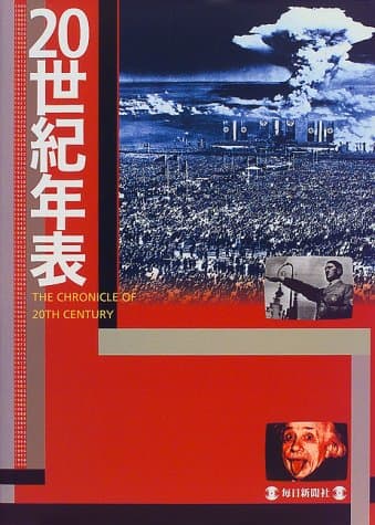 20世紀年表