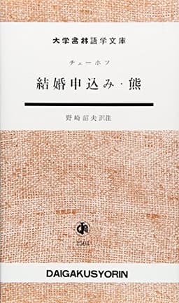 結婚申込み/熊 (大学書林語学文庫 1504)