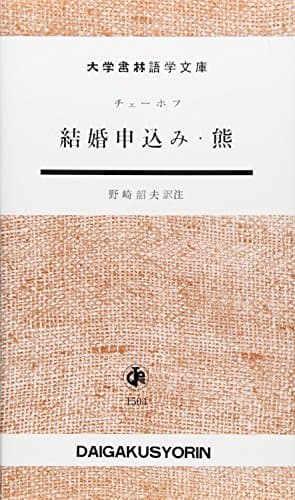 結婚申込み/熊 (大学書林語学文庫 1504)