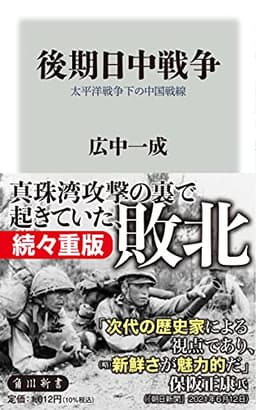 後期日中戦争 太平洋戦争下の中国戦線 (角川新書)