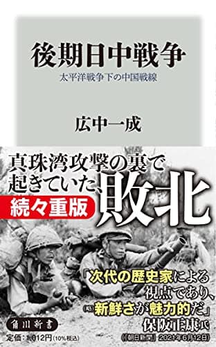 後期日中戦争 太平洋戦争下の中国戦線 (角川新書)