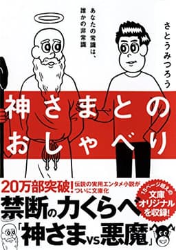 神さまとのおしゃべり (サンマーク文庫 さ 4-1)