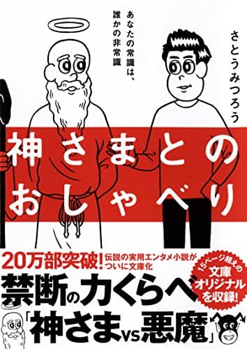 神さまとのおしゃべり (サンマーク文庫 さ 4-1)